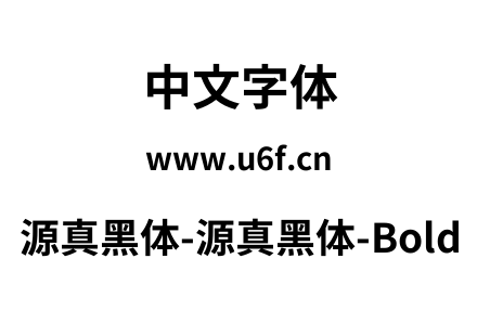 源真黑体-源真黑体-Bold.ttf