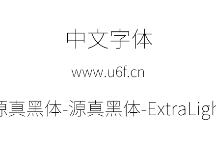 源真黑体-源真黑体-ExtraLight.ttf