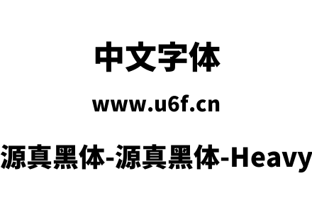 源真黑体-源真黑体-Heavy.ttf