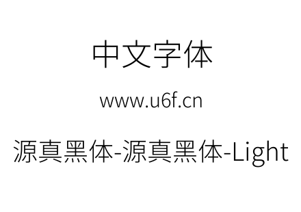 源真黑体-源真黑体-Light.ttf
