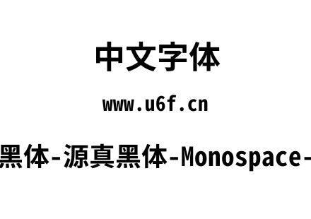 源真黑体-源真黑体-Monospace-Bold.ttf