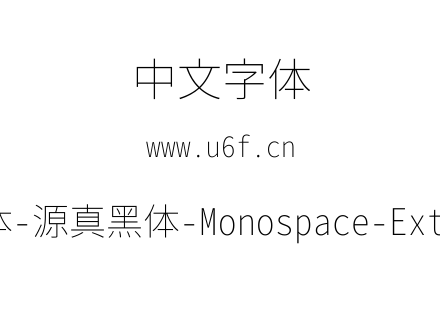 源真黑体-源真黑体-Monospace-ExtraLight.t