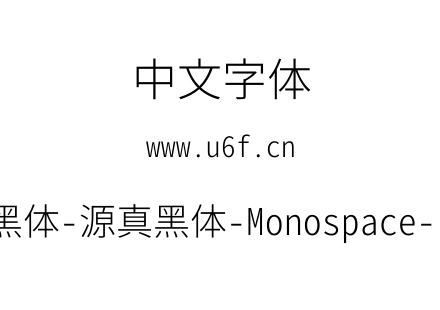 源真黑体-源真黑体-Monospace-Light.ttf