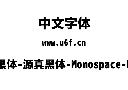 源真黑体-源真黑体-Monospace-Heavy.ttf