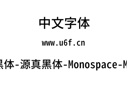 源真黑体-源真黑体-Monospace-Medium.ttf