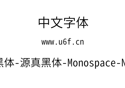 源真黑体-源真黑体-Monospace-Normal.ttf