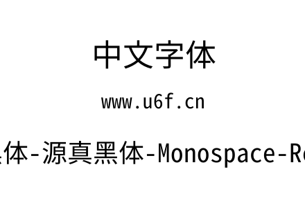 源真黑体-源真黑体-Monospace-Regular.ttf