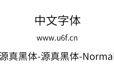 源真黑体-源真黑体-Normal.ttf