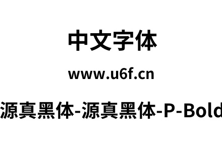 源真黑体-源真黑体-P-Bold.ttf