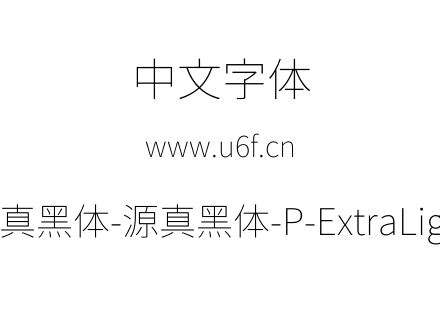 源真黑体-源真黑体-P-ExtraLight.ttf下载
