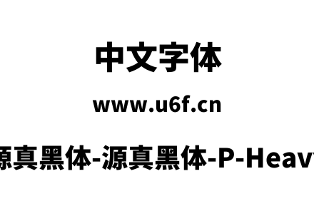 源真黑体-源真黑体-P-Heavy.ttf