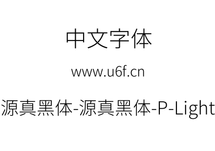 源真黑体-源真黑体-P-Light.ttf