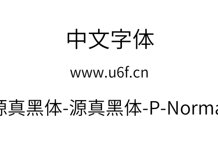 源真黑体-源真黑体-P-Normal.ttf