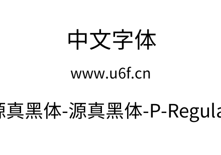 源真黑体-源真黑体-P-Regular.ttf