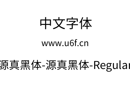 源真黑体-源真黑体-Regular.ttf