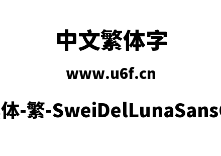 狮尾德鲁纳黑体-繁-SweiDelLunaSansCJKtc-B