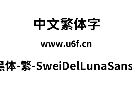 狮尾德鲁纳黑体-繁-SweiDelLunaSansCJKtc-Bold.ttf下载