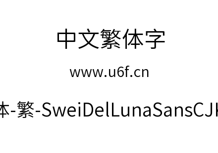 狮尾德鲁纳黑体-繁-SweiDelLunaSansCJKtc-D