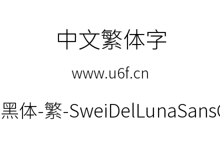 狮尾德鲁纳黑体-繁-SweiDelLunaSansCJKtc-L