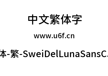 狮尾德鲁纳黑体-繁-SweiDelLunaSansCJKtc-M