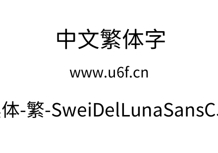 狮尾德鲁纳黑体-繁-SweiDelLunaSansCJKtc-R