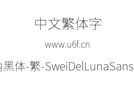 狮尾德鲁纳黑体-繁-SweiDelLunaSansCJKtc-T
