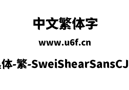 狮尾快剪黑体-繁-SweiShearSansCJKtc-Black
