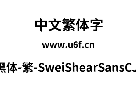 狮尾快剪黑体-繁-SweiShearSansCJKtc-Bold.
