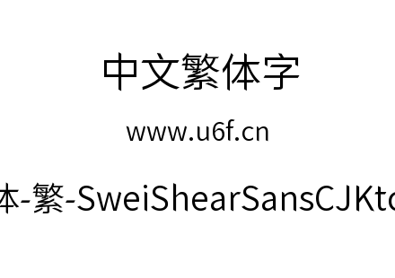 狮尾快剪黑体-繁-SweiShearSansCJKtc-DemiL