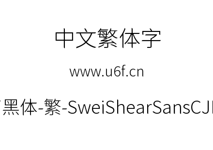 狮尾快剪黑体-繁-SweiShearSansCJKtc-Light