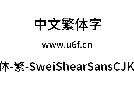 狮尾快剪黑体-繁-SweiShearSansCJKtc-Mediu