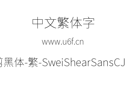 狮尾快剪黑体-繁-SweiShearSansCJKtc-Thin.
