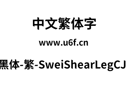 狮尾快腿黑体-繁-SweiShearLegCJKtc-Bold.ttf下载