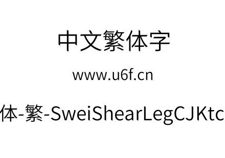 狮尾快腿黑体-繁-SweiShearLegCJKtc-DemiLi