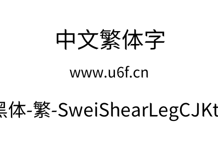 狮尾快腿黑体-繁-SweiShearLegCJKtc-Regula