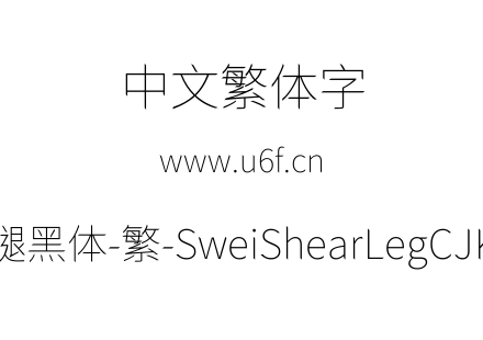 狮尾快腿黑体-繁-SweiShearLegCJKtc-Thin.t