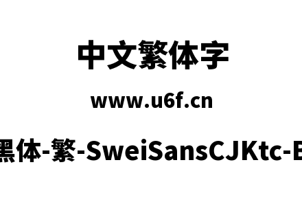 狮尾黑体-繁-SweiSansCJKtc-Black.ttf