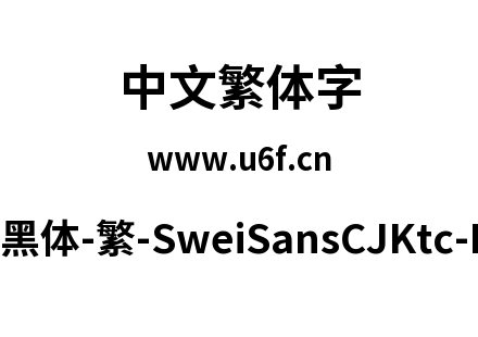 狮尾黑体-繁-SweiSansCJKtc-Bold.ttf