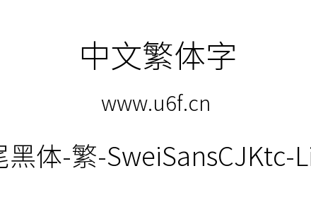 狮尾黑体-繁-SweiSansCJKtc-Light.ttf下载