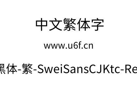 狮尾黑体-繁-SweiSansCJKtc-Regular.ttf