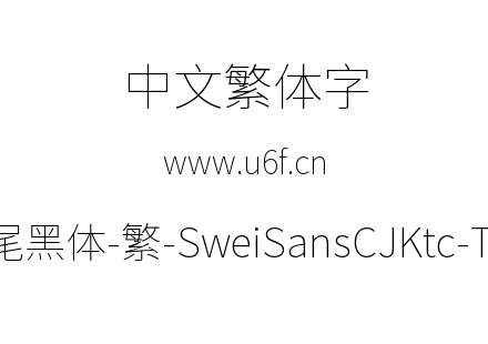 狮尾黑体-繁-SweiSansCJKtc-Thin.ttf