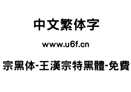 王汉宗黑体-王漢宗特黑體-免費商用.TTF