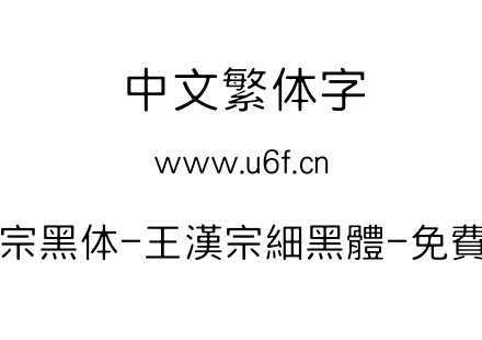 王汉宗黑体-王漢宗細黑體-免費商用.TTF