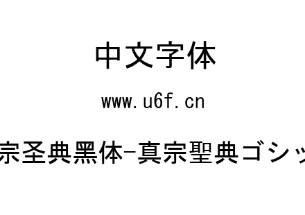 真宗圣典黑体-真宗聖典ゴシック.ttf