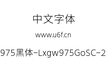 字体-霞鹜975黑体-Lxgw975GoSC-200W.ttf下载
