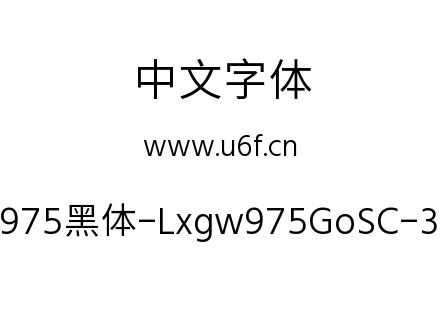 字体-霞鹜975黑体-Lxgw975GoSC-300W.ttf下载