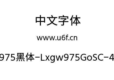字体-霞鹜975黑体-Lxgw975GoSC-400W.ttf下载
