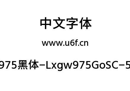 字体-霞鹜975黑体-Lxgw975GoSC-500W.ttf下载