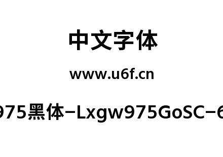 字体-霞鹜975黑体-Lxgw975GoSC-600W.ttf下载