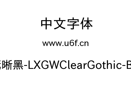 字体-霞鹜晰黑-LXGWClearGothic-Book.ttf